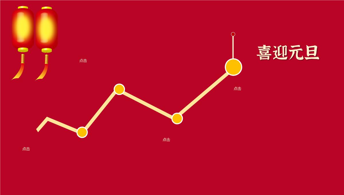 中国风元旦节日活动策划联欢晚会主题班会通用PPT模板_04