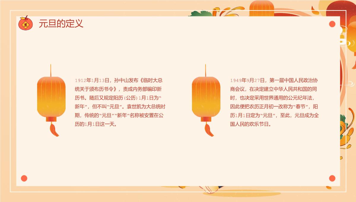 橙红中国风新年元旦放假通知主题班会PPT模板_05