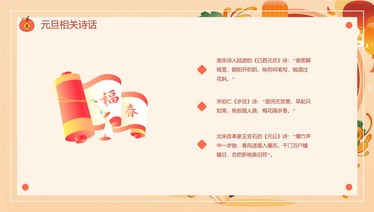 橙红中国风新年元旦放假通知主题班会PPT模板_14