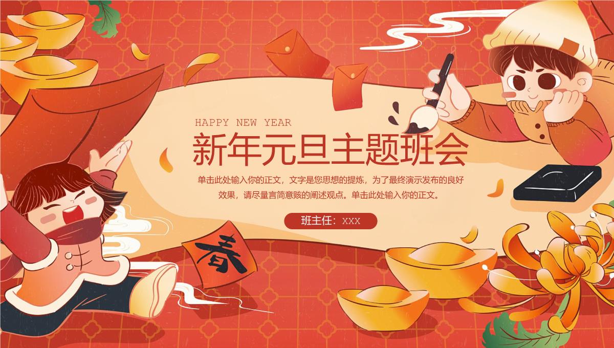 橙红中国风新年元旦放假通知主题班会PPT模板