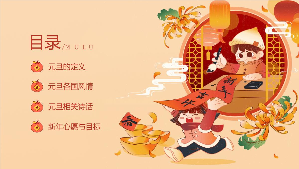 橙红中国风新年元旦放假通知主题班会PPT模板_02