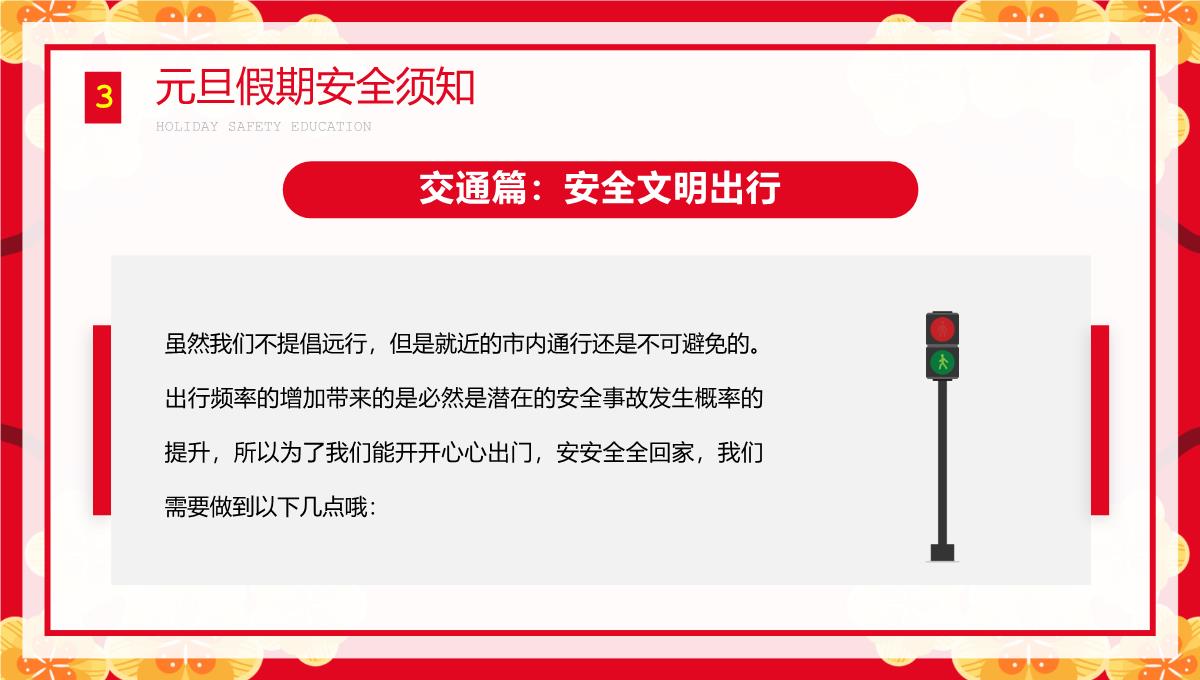 红色卡通风元旦假期安全须知主题班会PPT模板_13