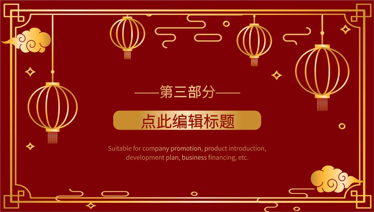 企业单位通用中国风元旦联欢晚会开业活动策划PPT模板_11