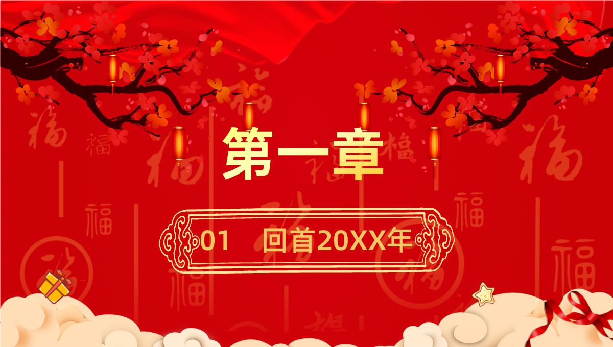 大气中国风元旦快乐元旦晚会策划PPT模板_03