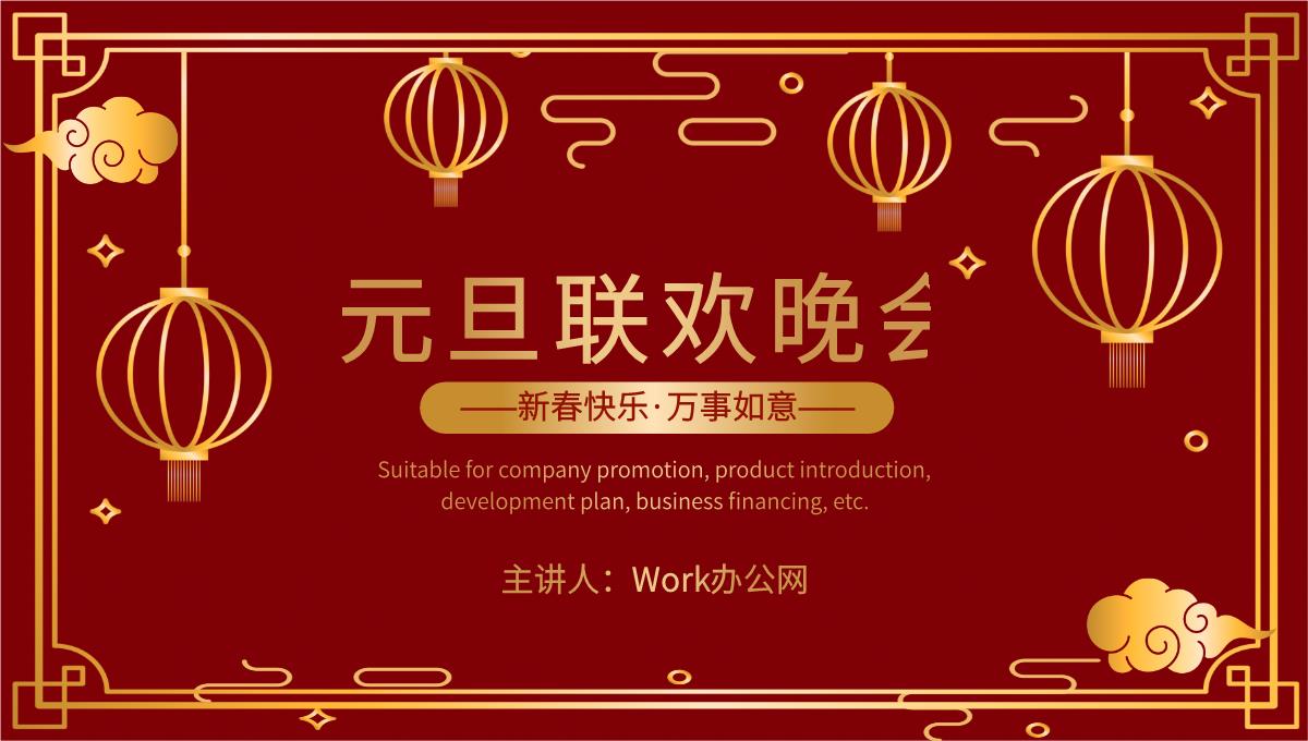 企业单位通用中国风元旦联欢晚会开业活动策划PPT模板