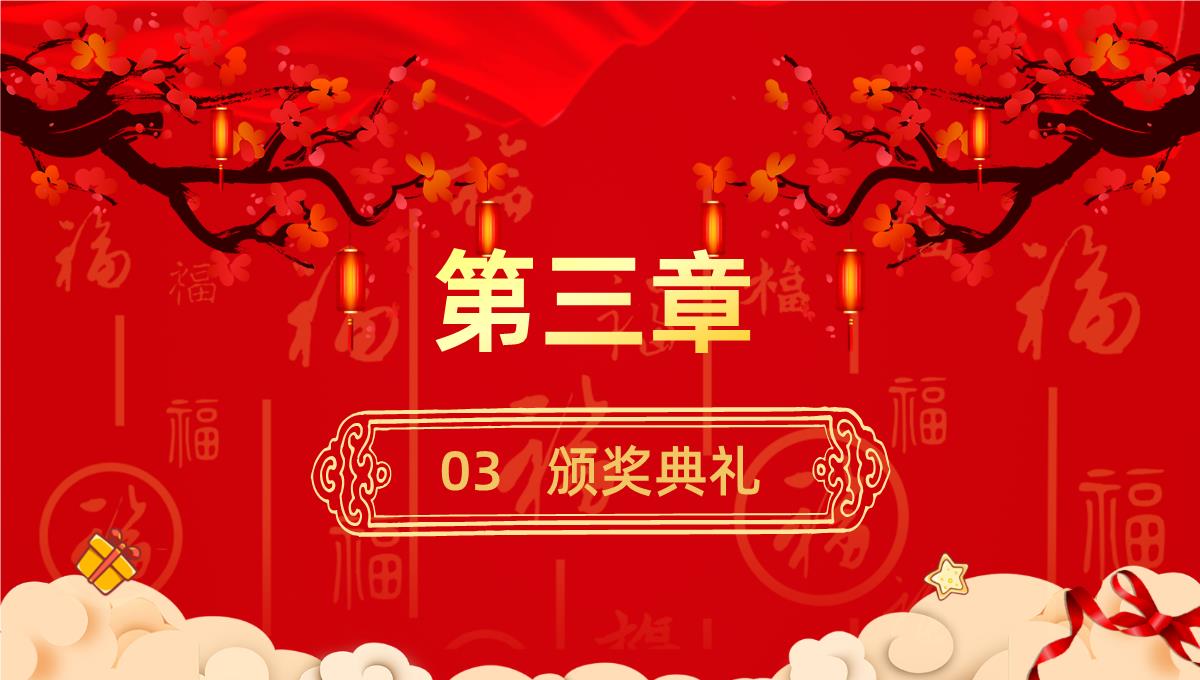 大气中国风元旦快乐元旦晚会策划PPT模板_09