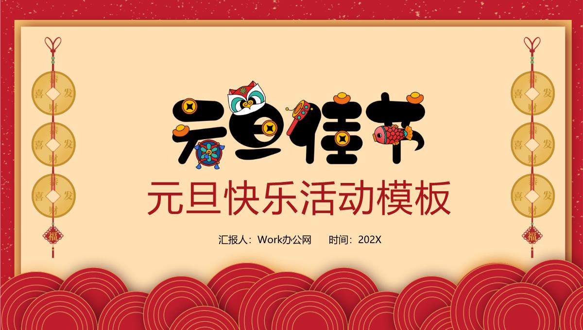 卡通中国风系列元旦佳节元旦节活动PPT模板