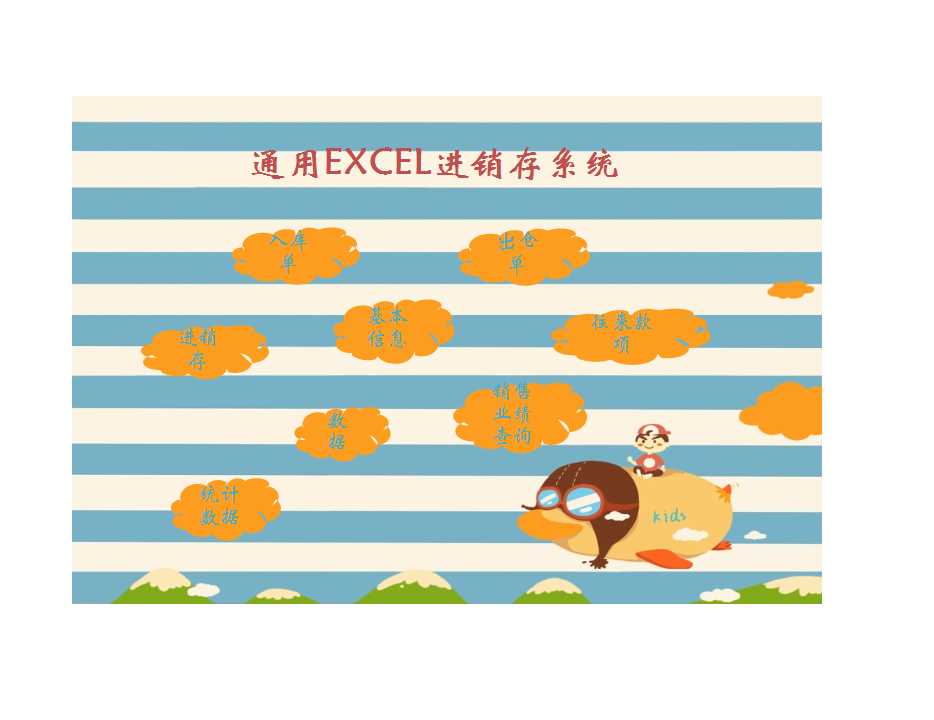 萬能通用進(jìn)銷存系統(tǒng)Excel模板