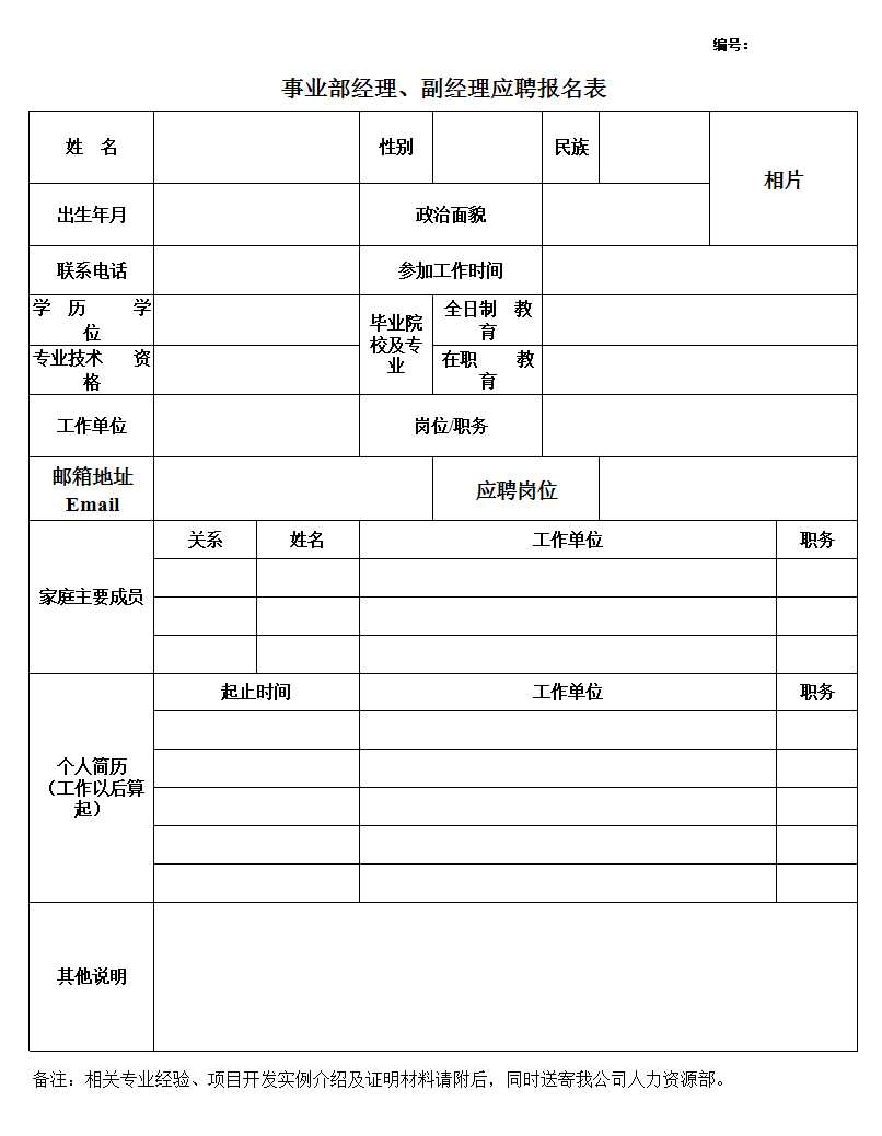 事業部經理、副經理應聘報名表人事管理必備Excel模板