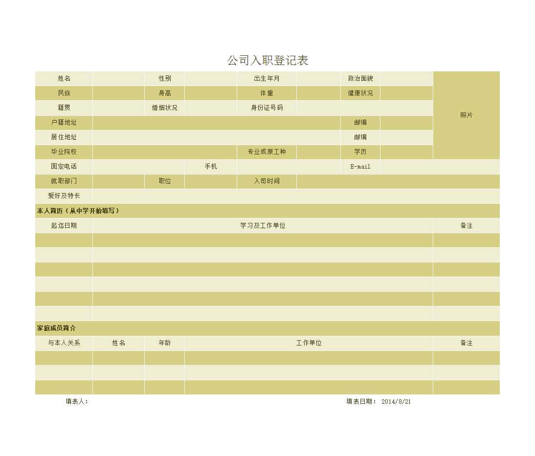 公司员工入职登记报表Excel模板