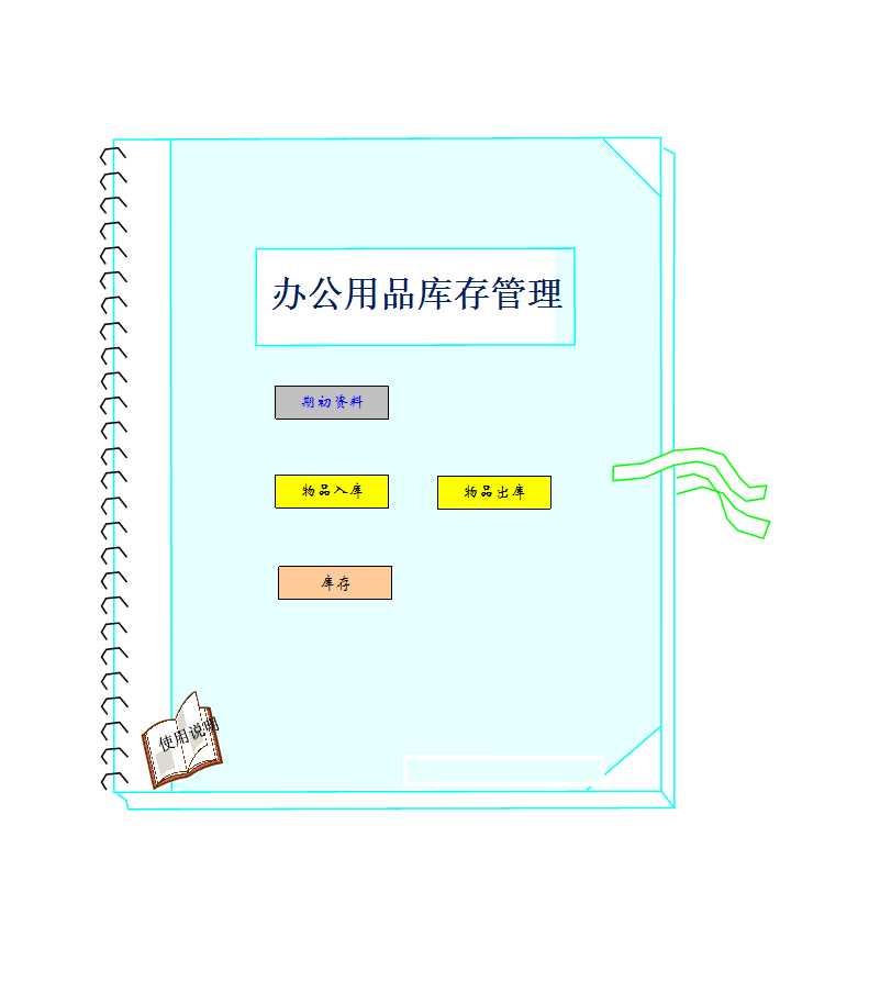 辦公用品庫存管理Excel模板