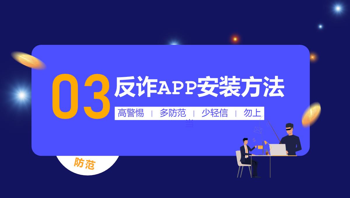 蓝色国家反诈中心APP宣传防电信诈骗安全教育课程PPT模板_12