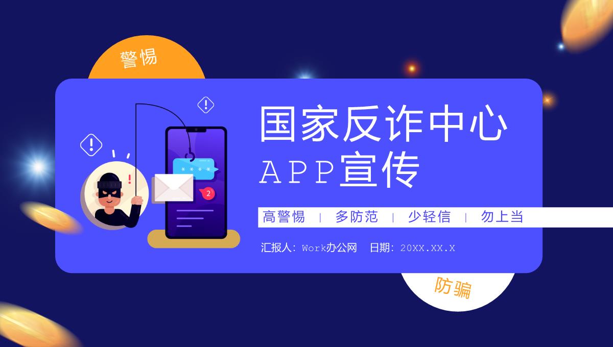 蓝色国家反诈中心APP宣传防电信诈骗安全教育课程PPT模板