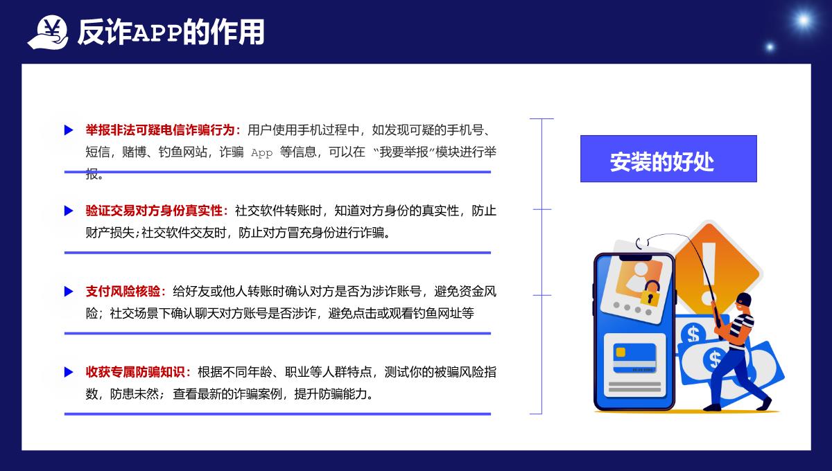 蓝色国家反诈中心APP宣传防电信诈骗安全教育课程PPT模板_06