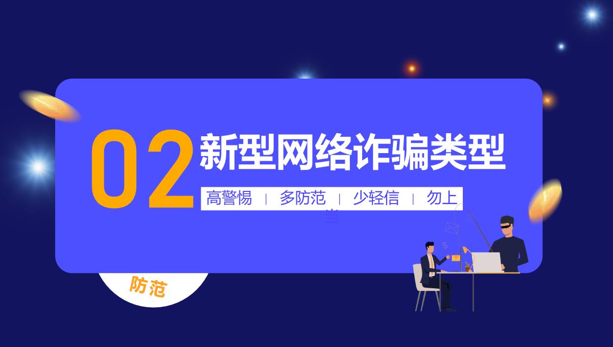 蓝色国家反诈中心APP宣传防电信诈骗安全教育课程PPT模板_07