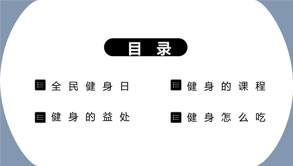 蓝色小清新全民健身日教育宣传活动主题PPT模板_02