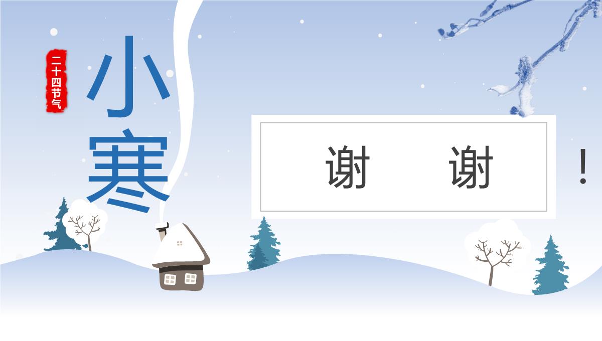 浅蓝小清新风传统二十四节气小寒习俗介绍PPT模板_13