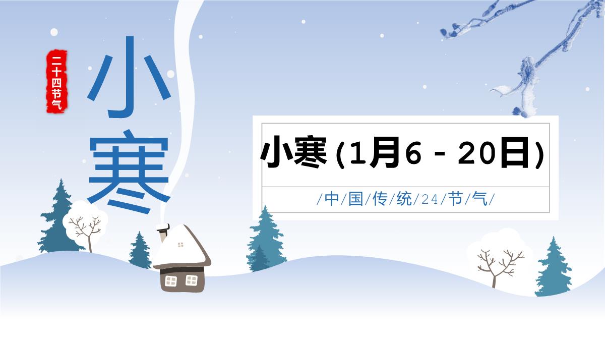 浅蓝小清新风传统二十四节气小寒习俗介绍PPT模板