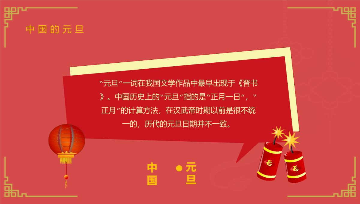 红色中国风新年快乐小学庆元旦迎新年主题班会PPT模板_07