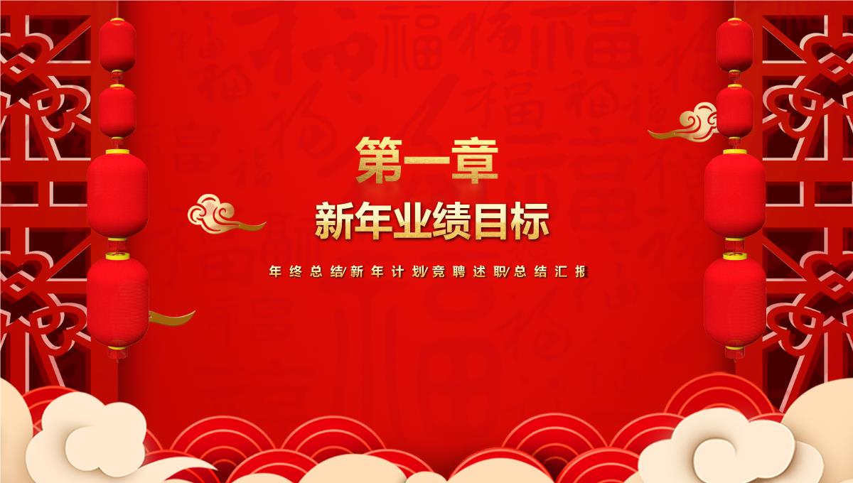 红色中国风新年快乐年终总结暨新年工作计划PPT模板_06