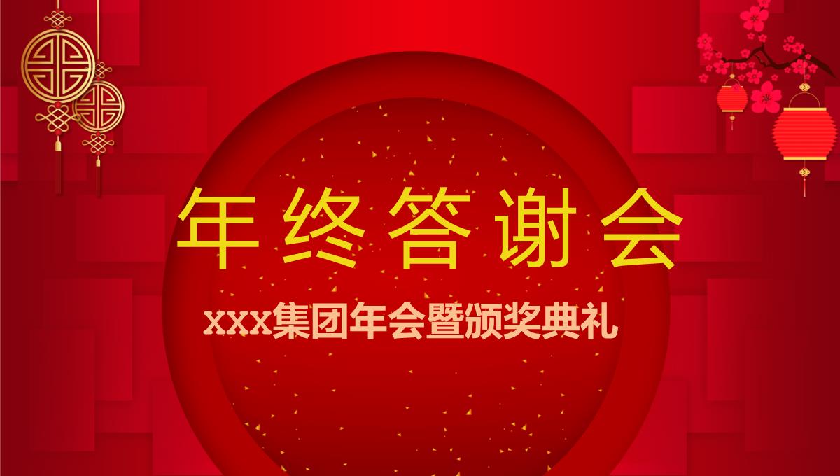 红色中国风集团年终客户答谢会PPT模板