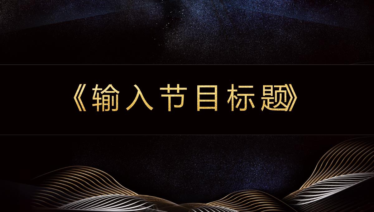 黑金商务风企业年会盛典客户答谢会PPT模板_12