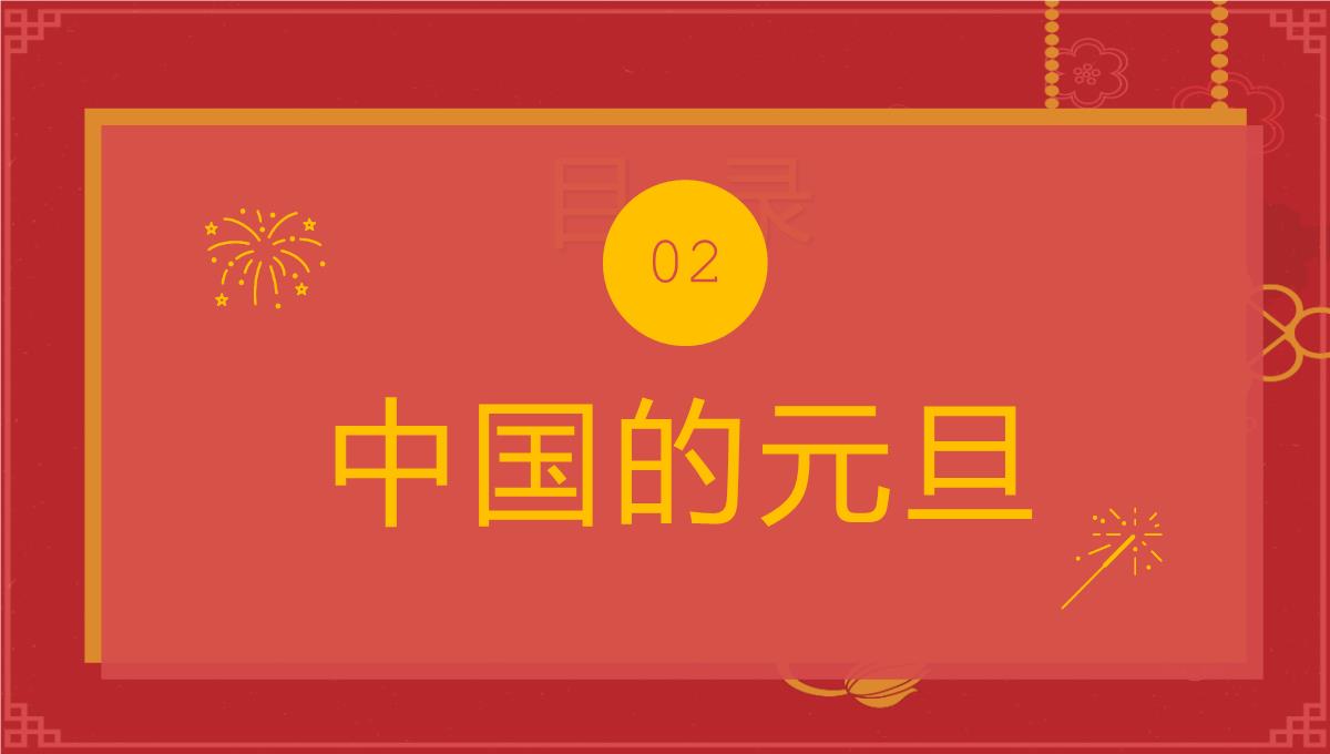 红色中国风新年快乐小学庆元旦迎新年主题班会PPT模板_06