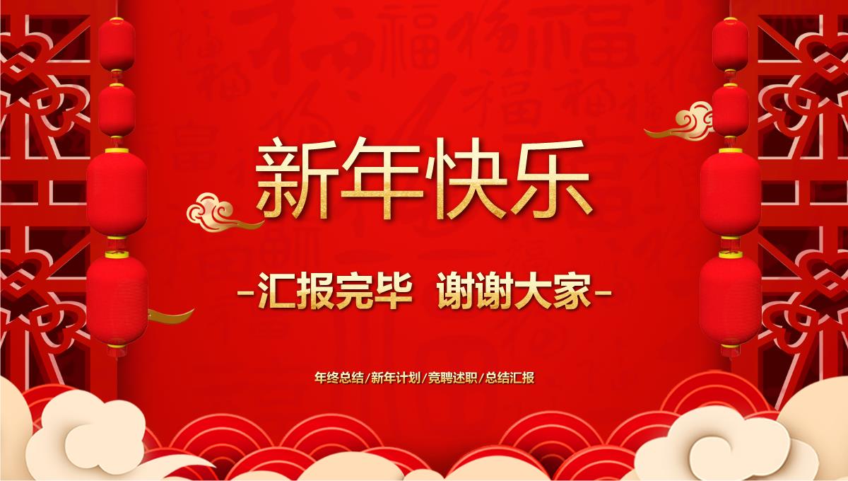 红色中国风新年快乐年终总结暨新年工作计划PPT模板_17