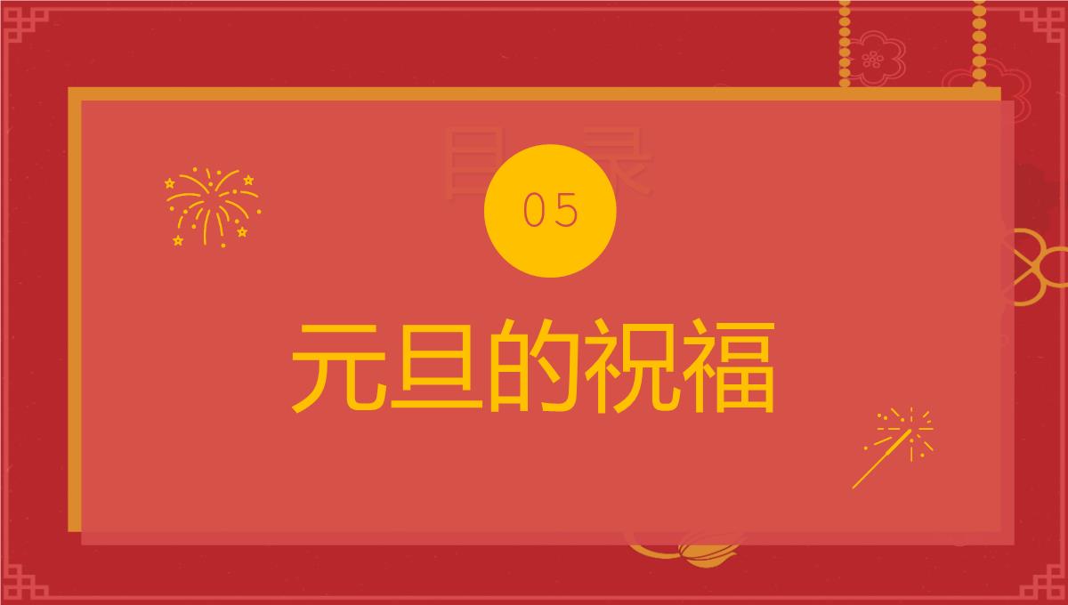 红色中国风新年快乐小学庆元旦迎新年主题班会PPT模板_24