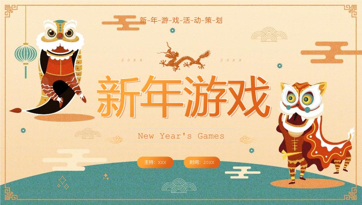 黄绿中国风新年晚会游戏策划方案PPT模板