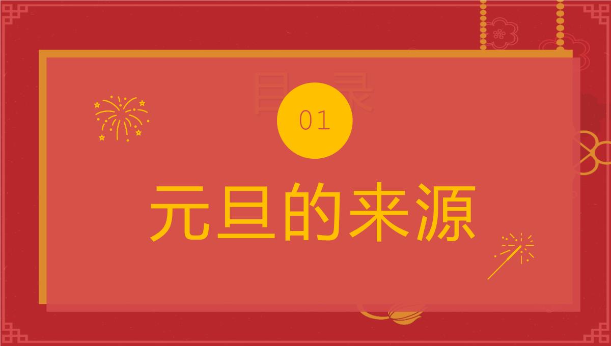 红色中国风新年快乐小学庆元旦迎新年主题班会PPT模板_03