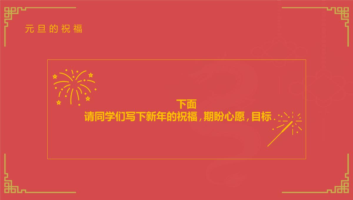 红色中国风新年快乐小学庆元旦迎新年主题班会PPT模板_25