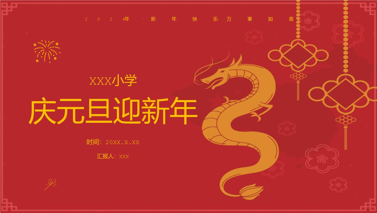 红色中国风新年快乐小学庆元旦迎新年主题班会PPT模板_26