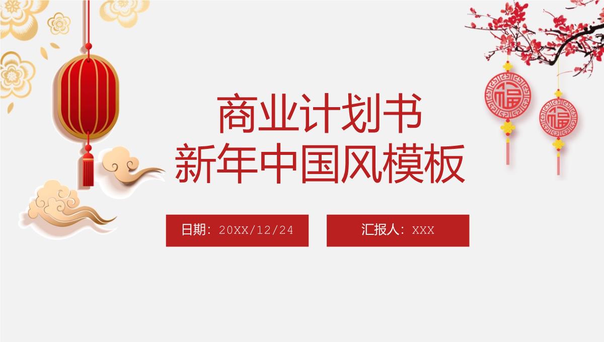 红色中国风企业新年新商业计划书PPT模板
