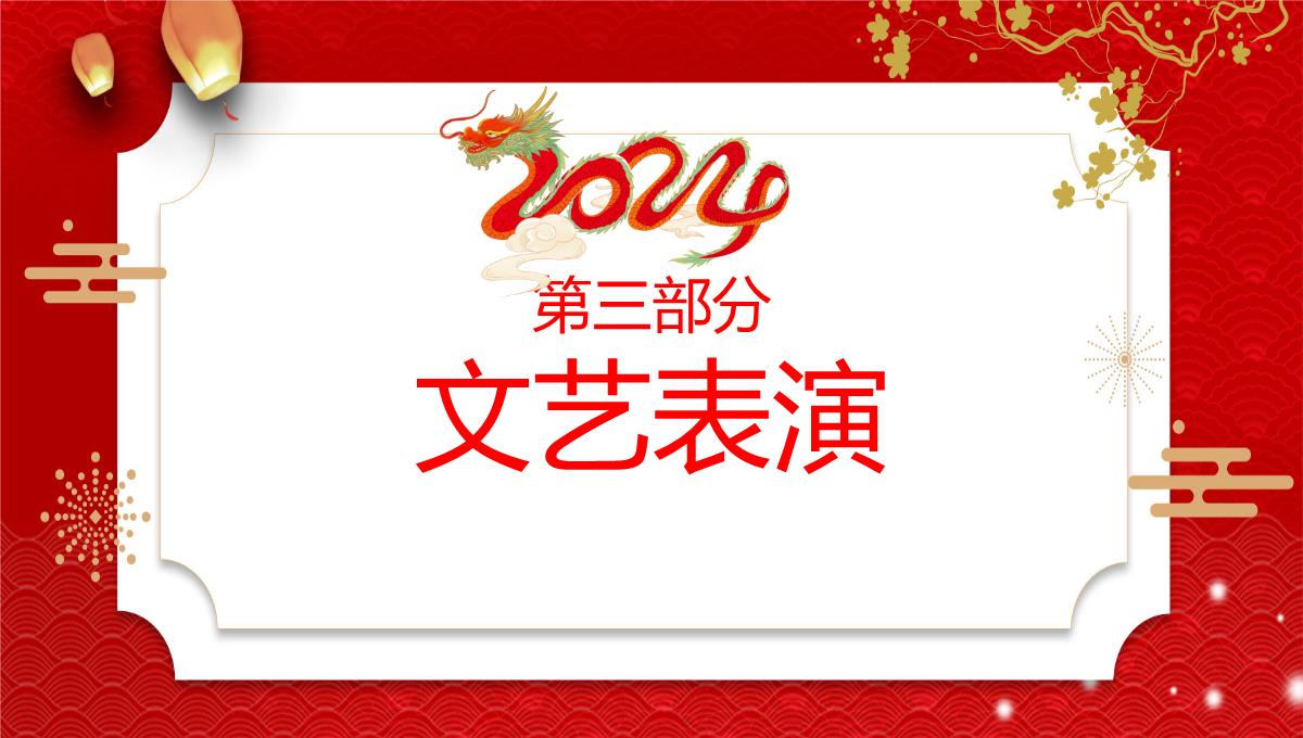 红色中国风龙年新年茶话会活动流程介绍PPT模板_11