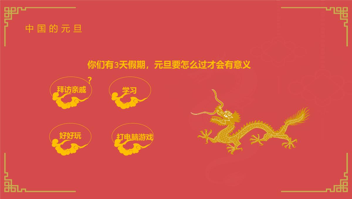 红色中国风新年快乐小学庆元旦迎新年主题班会PPT模板_12