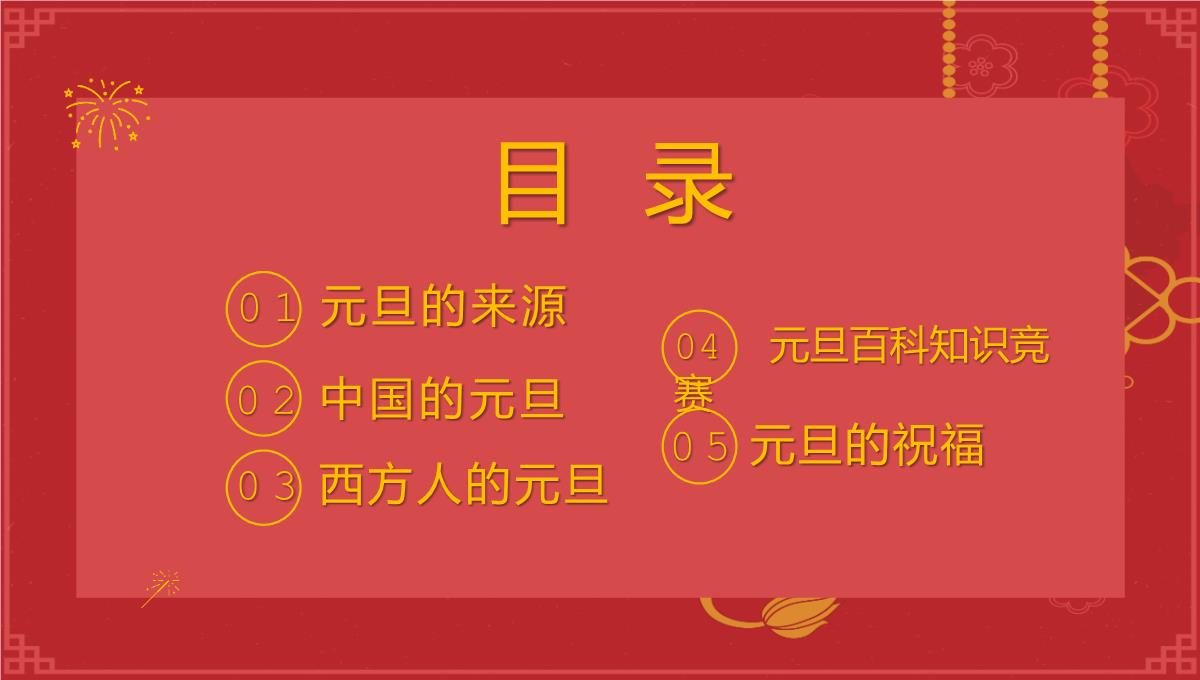 红色中国风新年快乐小学庆元旦迎新年主题班会PPT模板_02