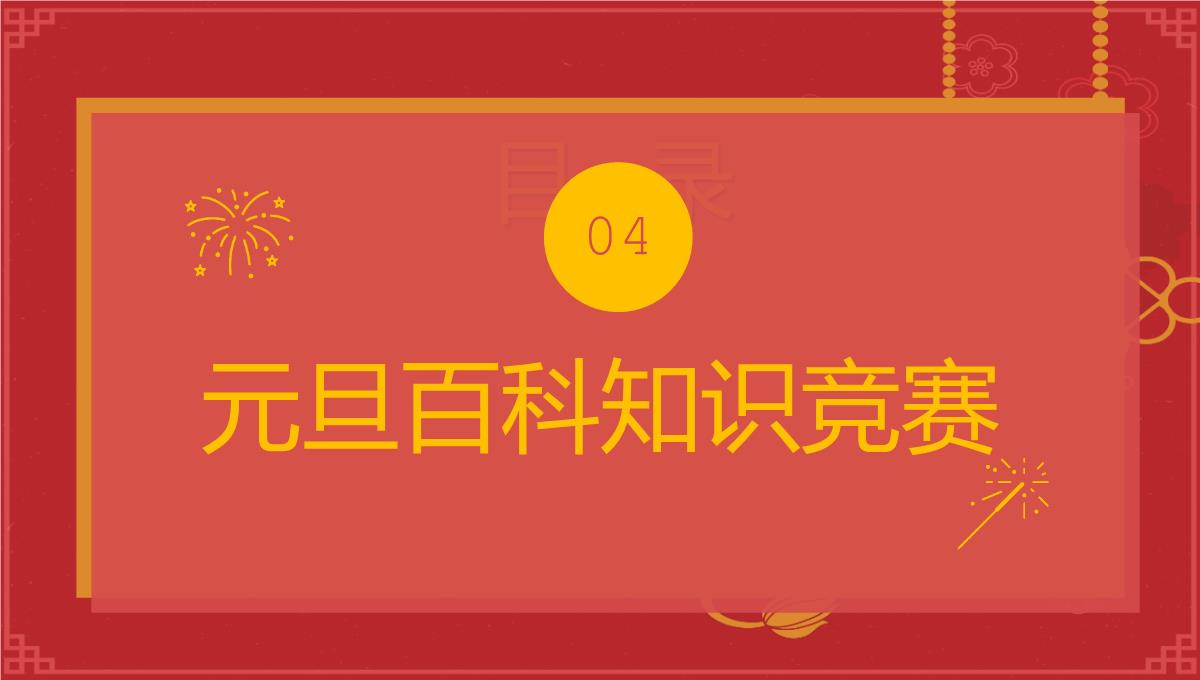 红色中国风新年快乐小学庆元旦迎新年主题班会PPT模板_20