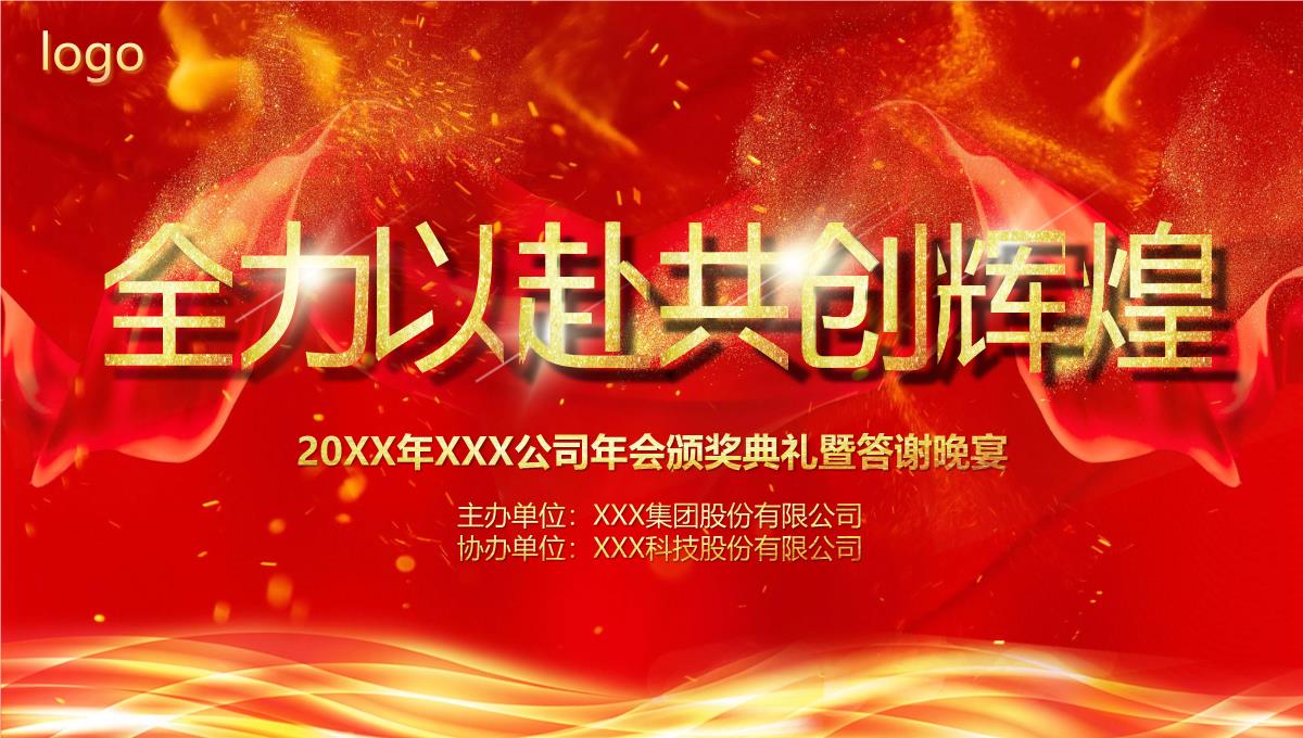 红色大气共创辉煌企业年会颁奖典礼客户答谢会PPT模板