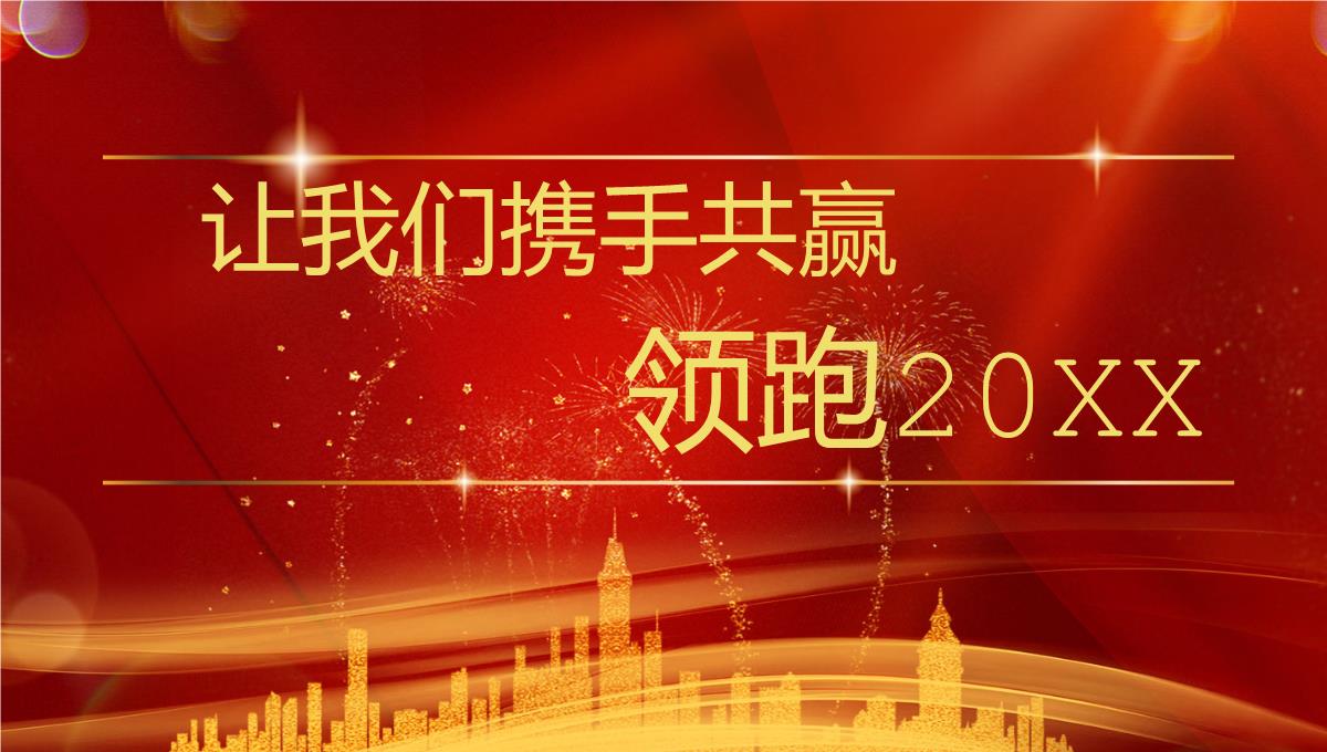 红色简约风企业新年年会客户答谢会PPT模板_06