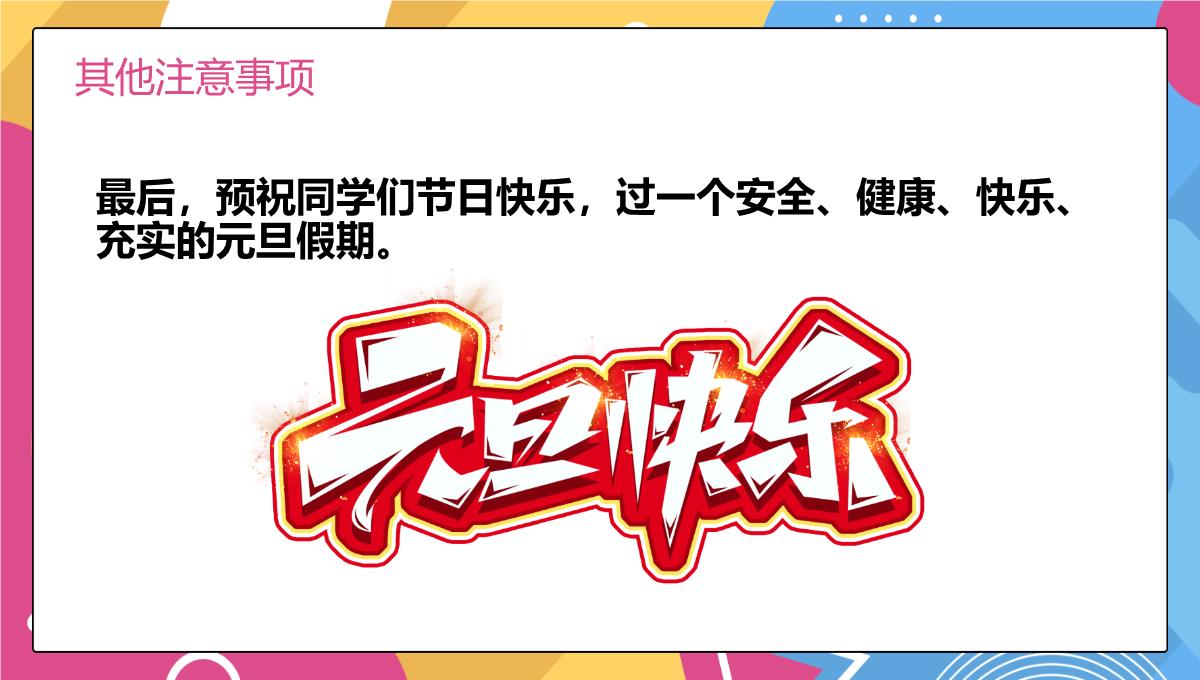 撞色简约风小学元旦节放假安全教育主题班会PPT模板_31