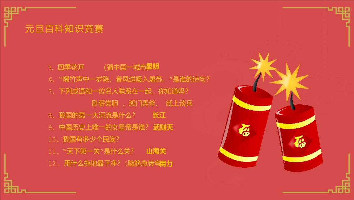 红色中国风新年快乐小学庆元旦迎新年主题班会PPT模板_22