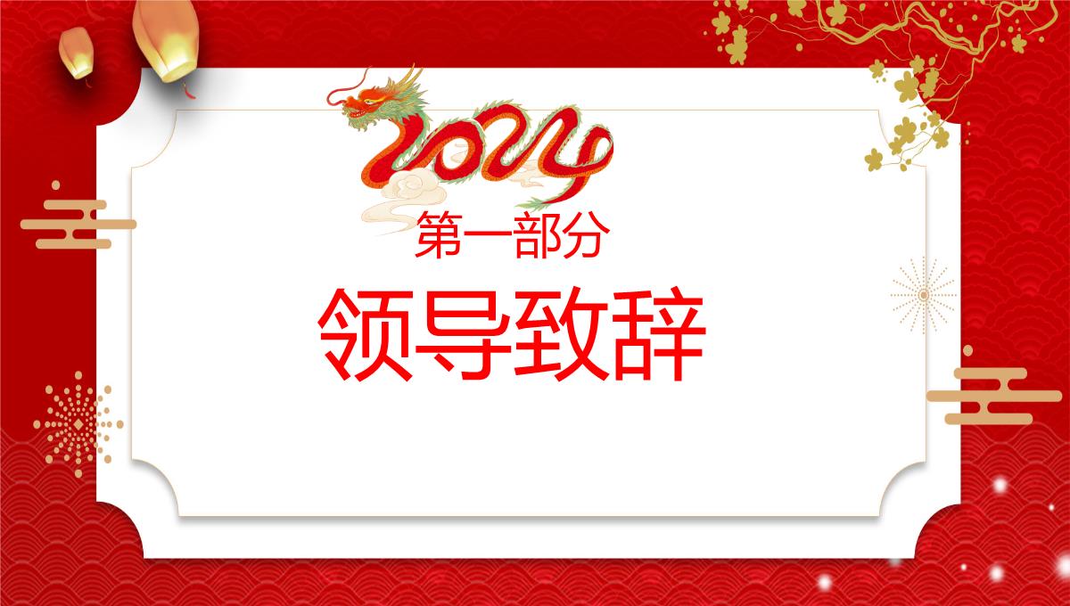 红色中国风龙年新年茶话会活动流程介绍PPT模板_03