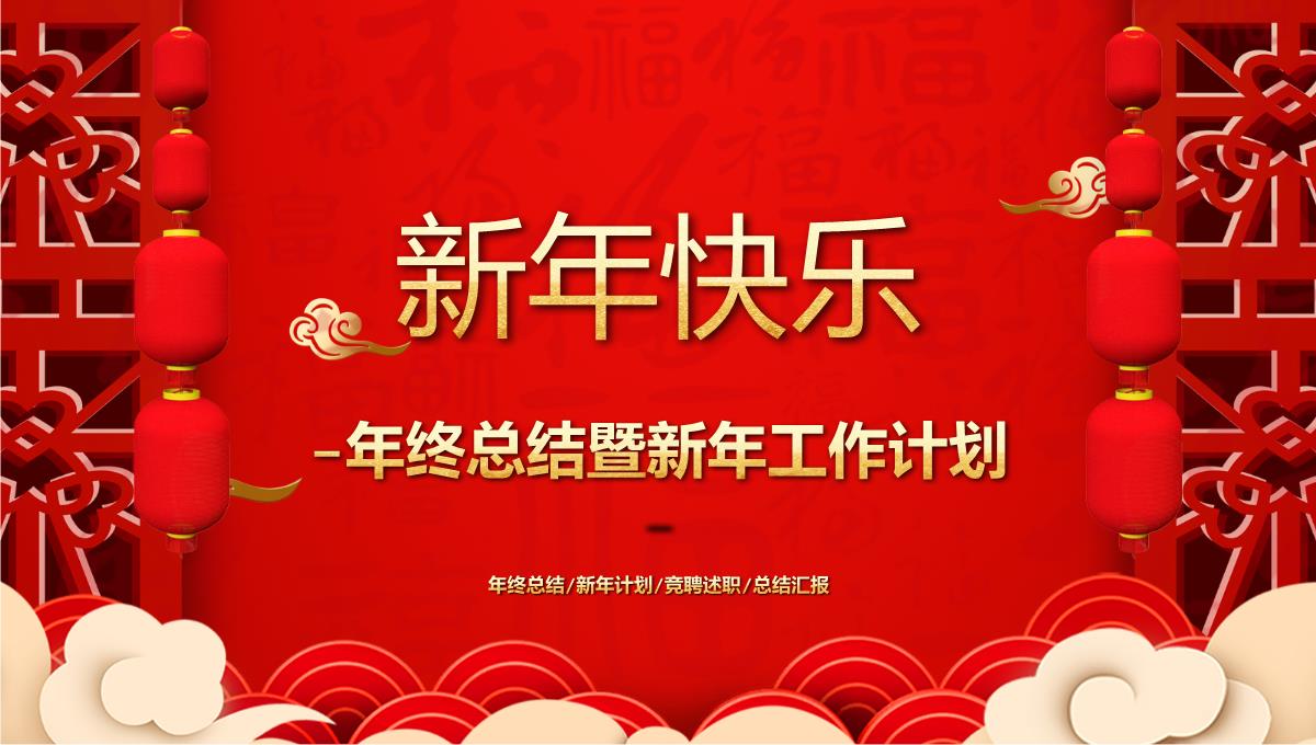 红色中国风新年快乐年终总结暨新年工作计划PPT模板