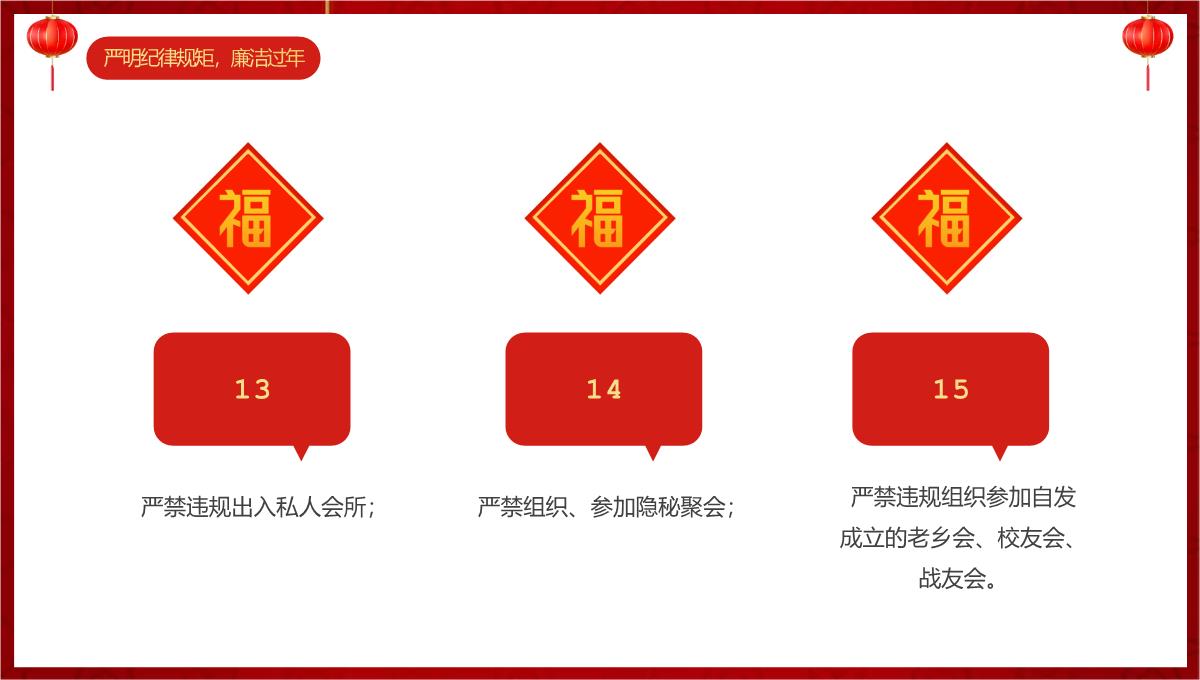 红色中国风20XX春节廉政廉洁教育主题会议PPT模板_09