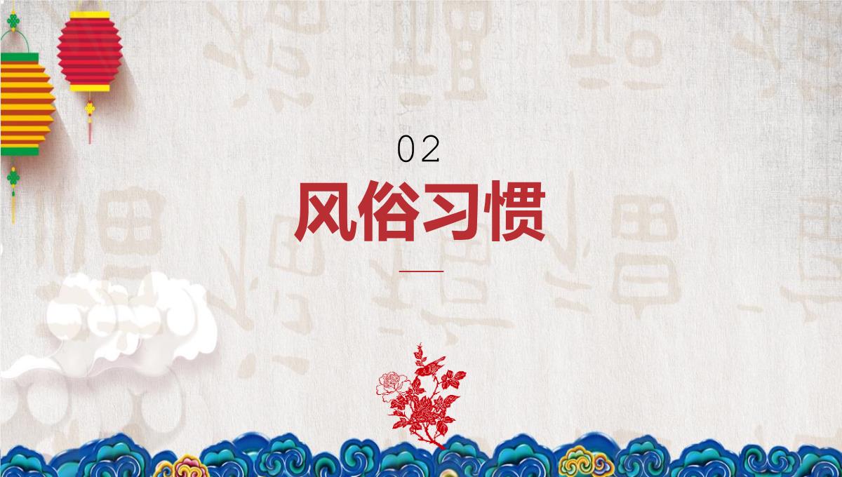 红色大气中国风春节习俗文化介绍PPT模板_09
