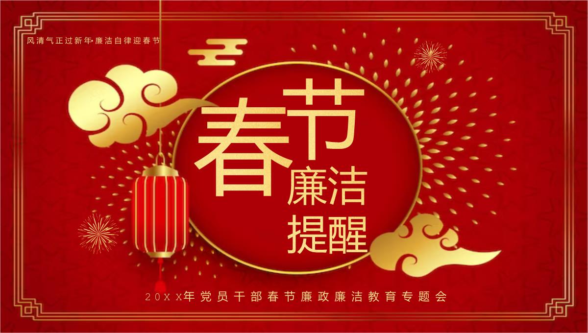 红色中国风20XX春节廉政廉洁教育主题会议PPT模板