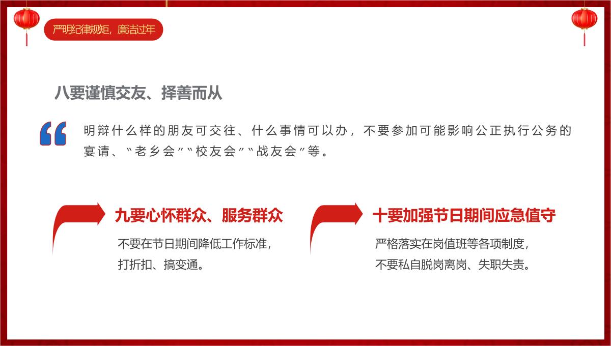 红色中国风20XX春节廉政廉洁教育主题会议PPT模板_13