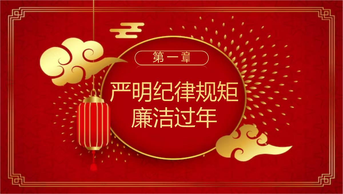 红色中国风20XX春节廉政廉洁教育主题会议PPT模板_04