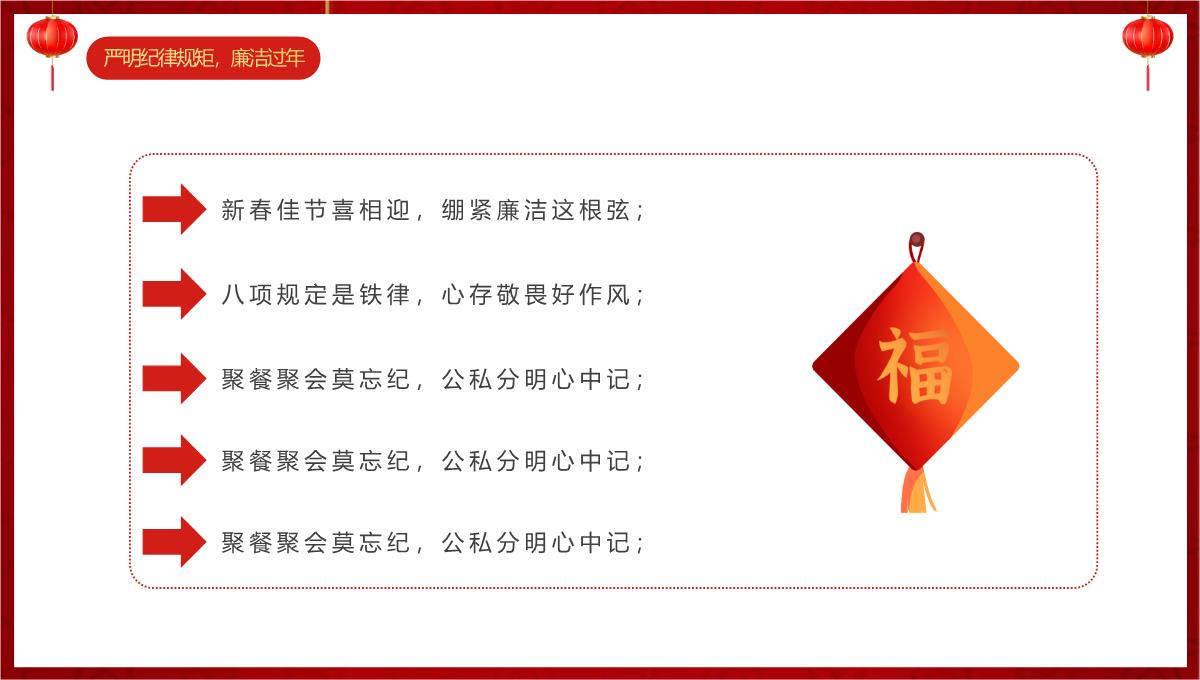 红色中国风20XX春节廉政廉洁教育主题会议PPT模板_17